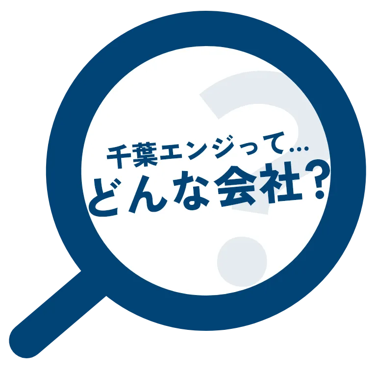 千葉エンジって…どんな会社？