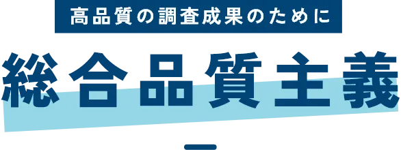 総合品質主義