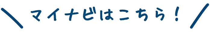 マイナビはこちら！