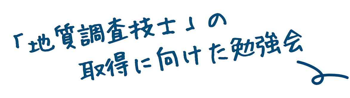 「地質調査技士」の取得に向けた勉強会