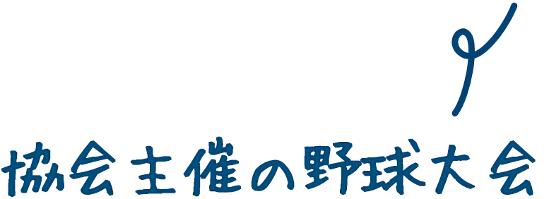 協会主催の野球大会